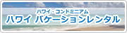 ハワイのコンドミニアムバケーションレンタル